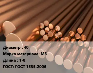 Круг медный 40 Марка: М3 L=1-8 ГОСТ: ГОСТ 1535-2006